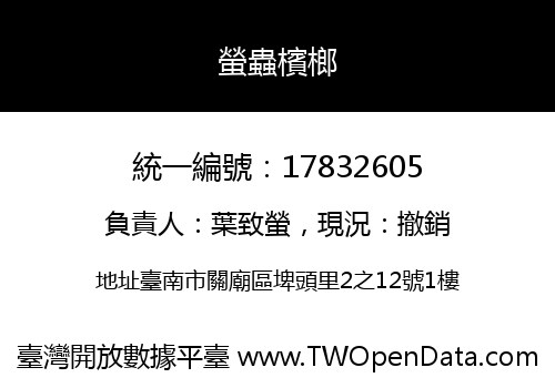 螢蟲檳榔