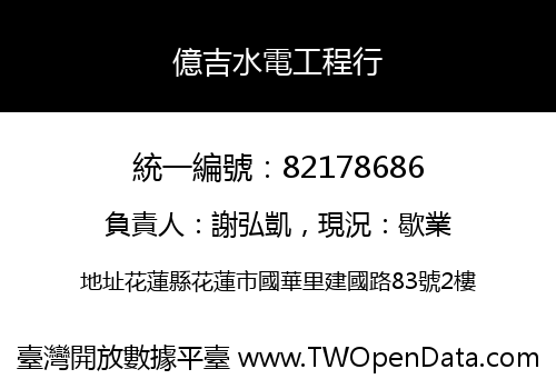 億吉水電工程行