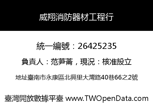 威翔消防器材工程行