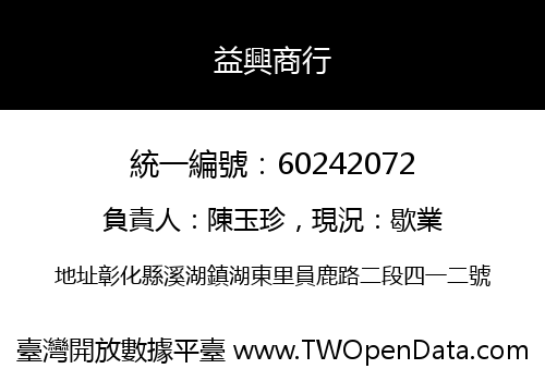 益興商行