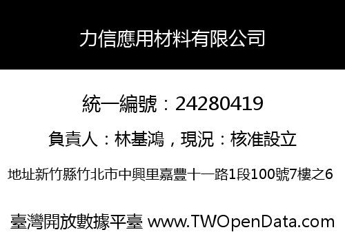 力信應用材料有限公司