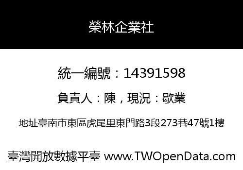 榮林企業社