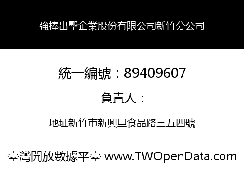 強棒出擊企業股份有限公司新竹分公司