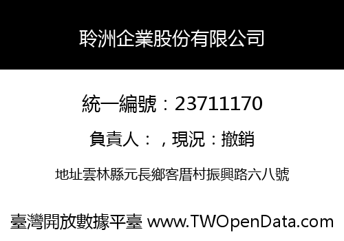 聆洲企業股份有限公司