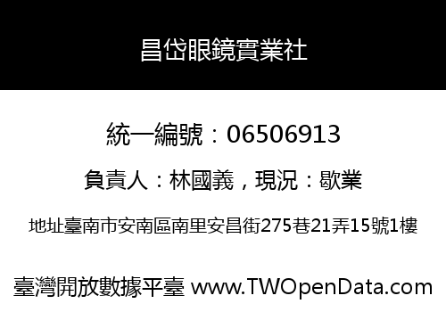 昌岱眼鏡實業社