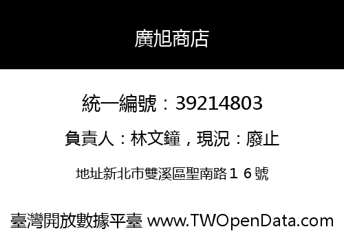 廣旭商店