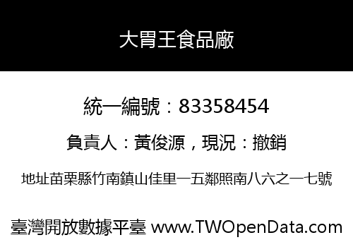 大胃王食品廠