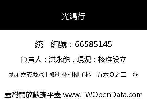 光鴻行