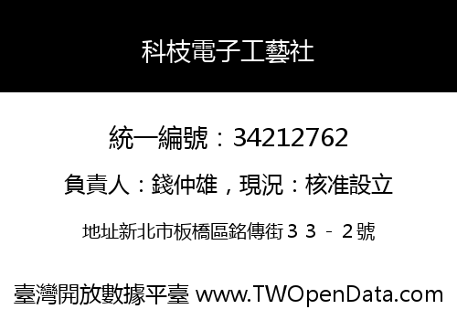 科枝電子工藝社