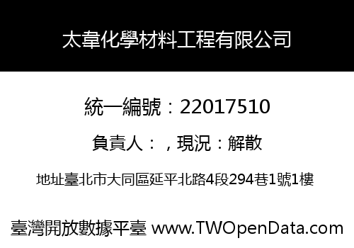 太韋化學材料工程有限公司