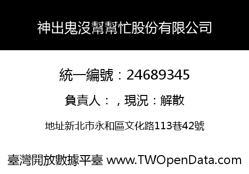 神出鬼沒幫幫忙股份有限公司