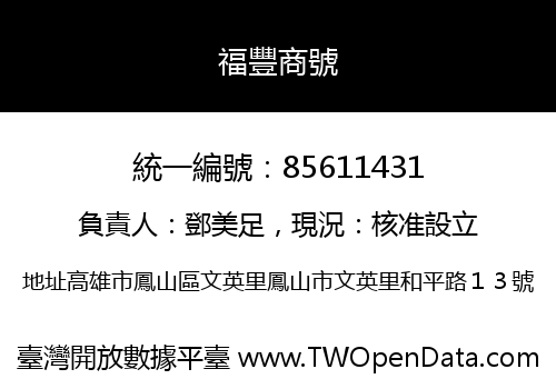 福豐商號