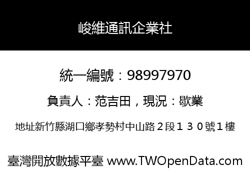 峻維通訊企業社
