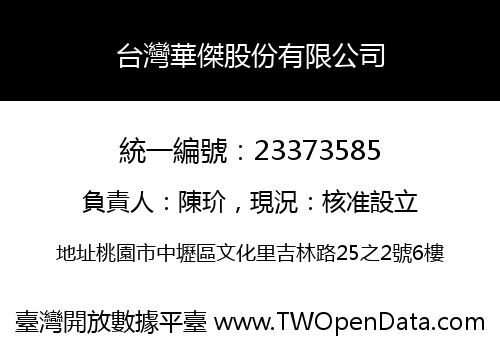 台灣華傑股份有限公司