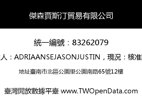 傑森賈斯汀貿易有限公司