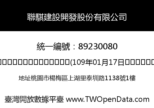 聯騏建設開發股份有限公司