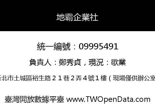 地霸企業社