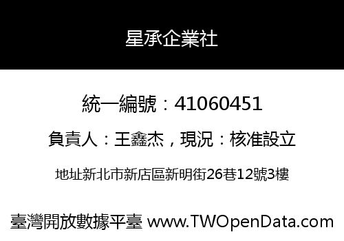 星承企業社