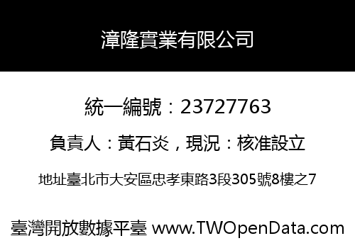 漳隆實業有限公司