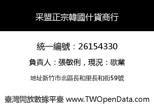 采盟正宗韓國什貨商行
