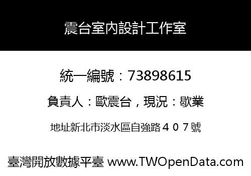 震台室內設計工作室