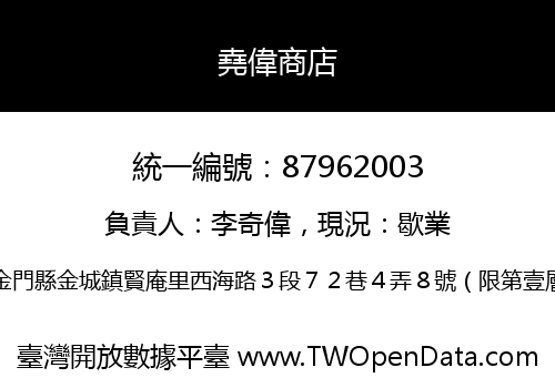 堯偉商店