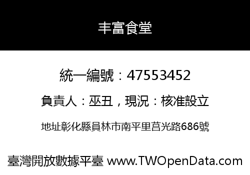 丰富食堂