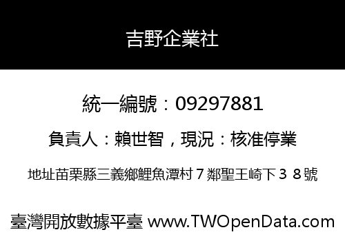 吉野企業社