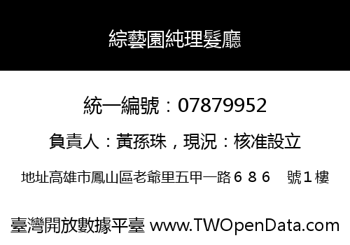 綜藝園純理髮廳