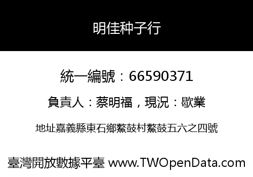 明佳种子行