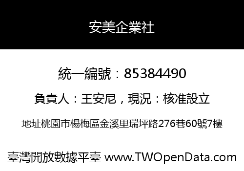 安美企業社