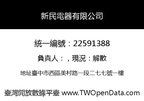 新民電器有限公司