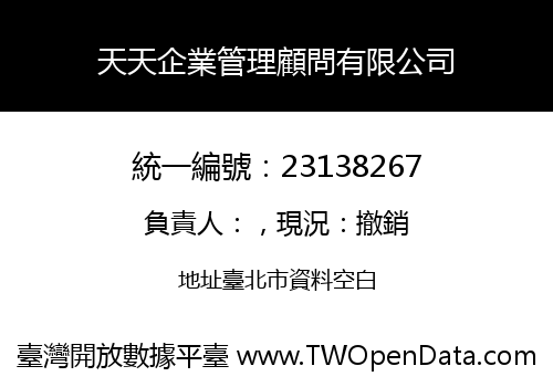 天天企業管理顧問有限公司