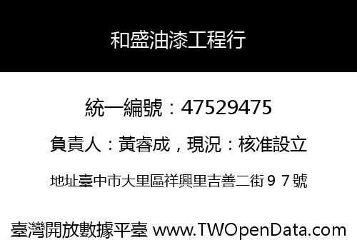 和盛油漆工程行