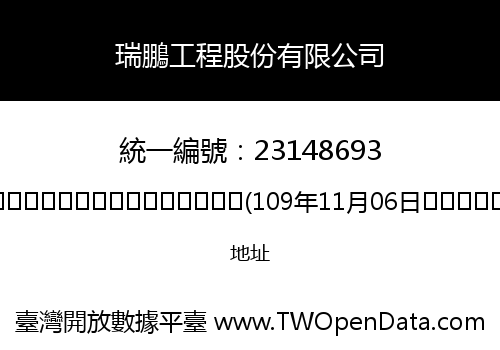 瑞鵬工程股份有限公司