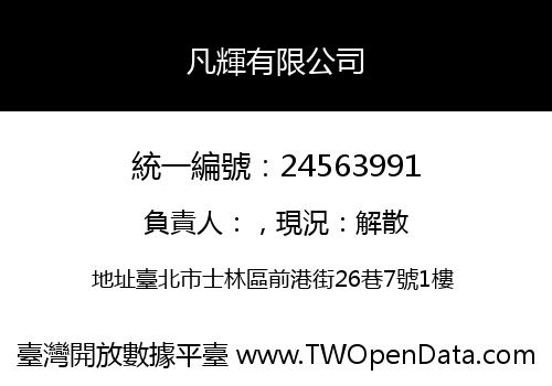 凡輝有限公司