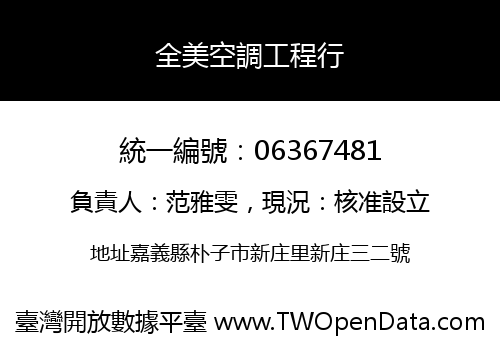 全美空調工程行