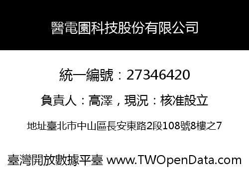 醫電園科技股份有限公司