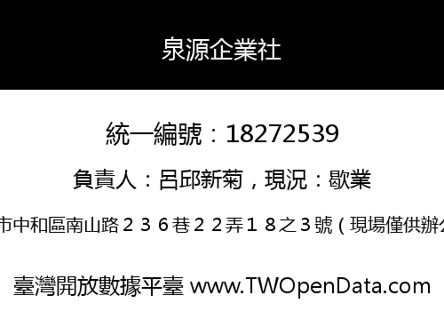 泉源企業社