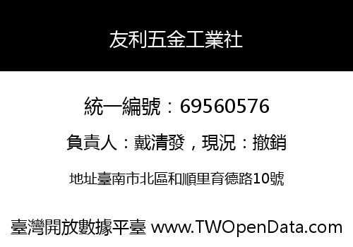 友利五金工業社