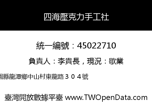 四海壓克力手工社