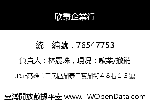 欣秉企業行