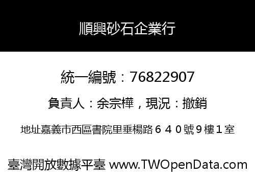 順興砂石企業行