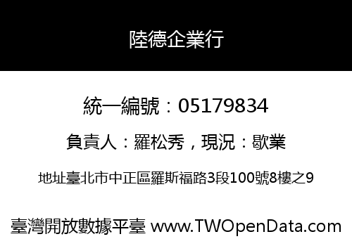 陸德企業行
