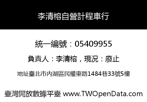 李清榕自營計程車行