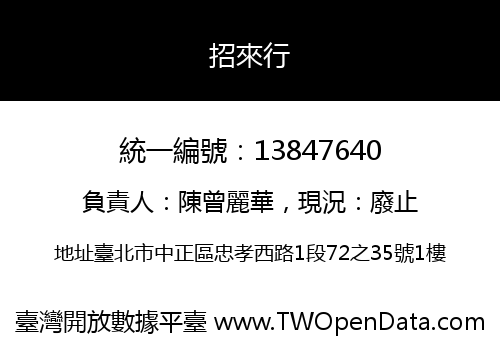 招來行