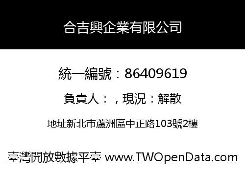合吉興企業有限公司