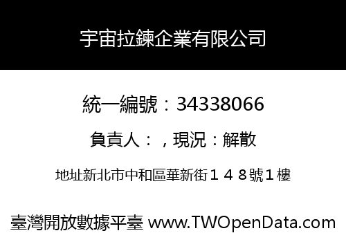 宇宙拉鍊企業有限公司