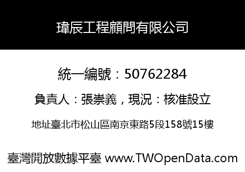 瑋辰工程顧問有限公司