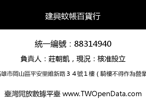 建興蚊帳百貨行
